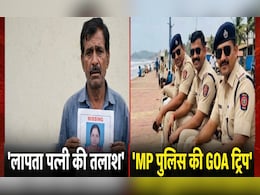 लापता पत्नी की तलाश में MP पुलिस ने की गोवा ट्रिप; ट्रेन टिकट और खाने पर फाड़ा 65 हजार का बिल, पति ने की शिकायत