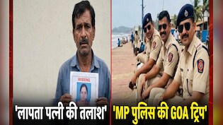 लापता पत्नी की तलाश में MP पुलिस ने की गोवा ट्रिप; ट्रेन टिकट और खाने पर फाड़ा 65 हजार का बिल, पति ने की शिकायत