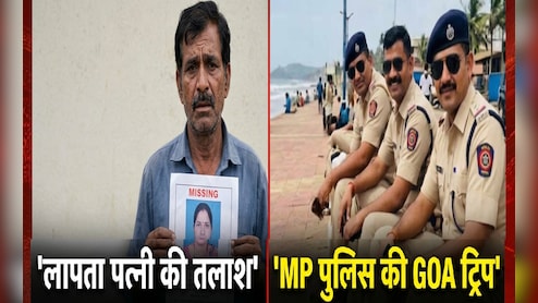 लापता पत्नी की तलाश में MP पुलिस ने की गोवा ट्रिप; ट्रेन टिकट और खाने पर फाड़ा 65 हजार का बिल, पति ने की शिकायत
