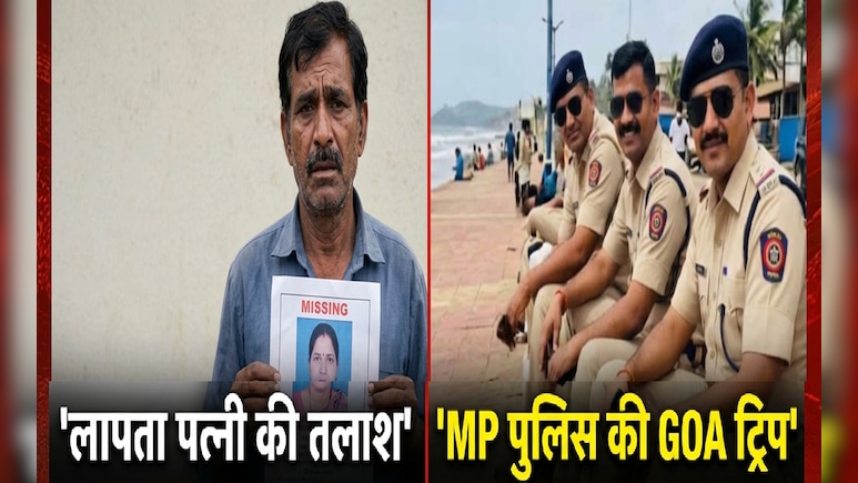 लापता पत्नी की तलाश में MP पुलिस ने की गोवा ट्रिप; ट्रेन टिकट और खाने पर फाड़ा 65 हजार का बिल, पति ने की शिकायत