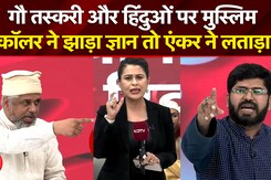 Sucherita Kukreti | Bengal Politics | हिंदुओं पर मुस्लिम स्कॉलर ने झाड़ा ज्ञान तो एंकर ने लताड़ा!