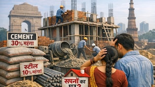 सीमेंट 30% और स्टील 10% महंगी, घर खरीदारों का सपना अधर में, क्रेडाई ने सरकार से  मांगी 6 महीने की मोहलत