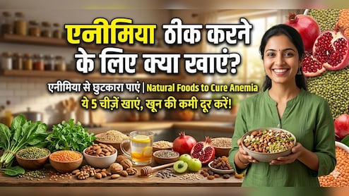 खून की कमी दूर करने के लिए डाइट में जोड़ें ये 5 चीजें, हीमोग्लोबिन रहेगा कंट्रोल