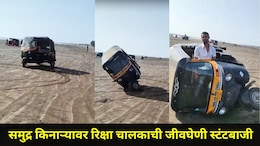 Palghar News: रिक्षा चालकाला हिरोगिरी पडली महागात, समुद्र किनाऱ्यावर केली जीवघेणी स्टंटबाजी, व्हिडीओ व्हायरल