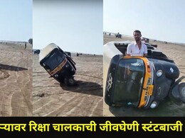 Palghar News: रिक्षा चालकाला हिरोगिरी पडली महागात, समुद्र किनाऱ्यावर केली जीवघेणी स्टंटबाजी, व्हिडीओ व्हायरल