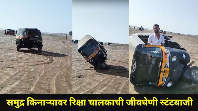 Palghar News: रिक्षा चालकाला हिरोगिरी पडली महागात, समुद्र किनाऱ्यावर केली जीवघेणी स्टंटबाजी, व्हिडीओ व्हायरल