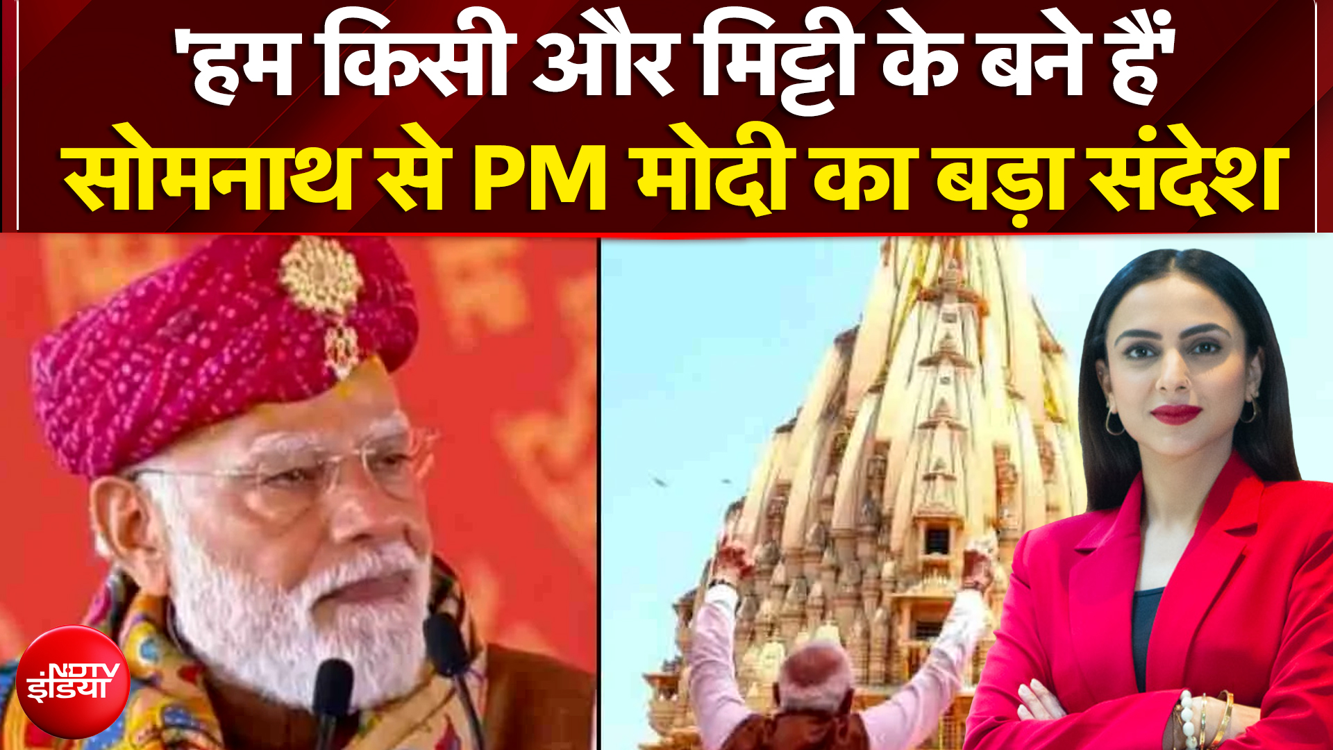 PM Modi Somnath Visit: सोमनाथ से PM मोदी का बड़ा संदेश - 'हम किसी और मिट्टी के बने हैं'