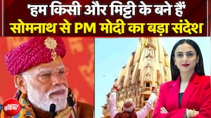 PM Modi Somnath Visit: सोमनाथ से PM मोदी का बड़ा संदेश - 'हम किसी और मिट्टी के बने हैं'