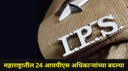 IPS Transfer: महाराष्ट्रातील 24 IPS अधिकाऱ्यांच्या तडकाफडकी बदल्या, 'त्या' अधिकाऱ्यांचाही समावेश, पाहा यादी