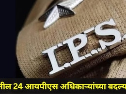 IPS Transfer: महाराष्ट्रातील 24 IPS अधिकाऱ्यांच्या तडकाफडकी बदल्या, 'त्या' अधिकाऱ्यांचाही समावेश, पाहा यादी