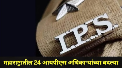 IPS Transfer: महाराष्ट्रातील 24 IPS अधिकाऱ्यांच्या तडकाफडकी बदल्या, 'त्या' अधिकाऱ्यांचाही समावेश, पाहा यादी