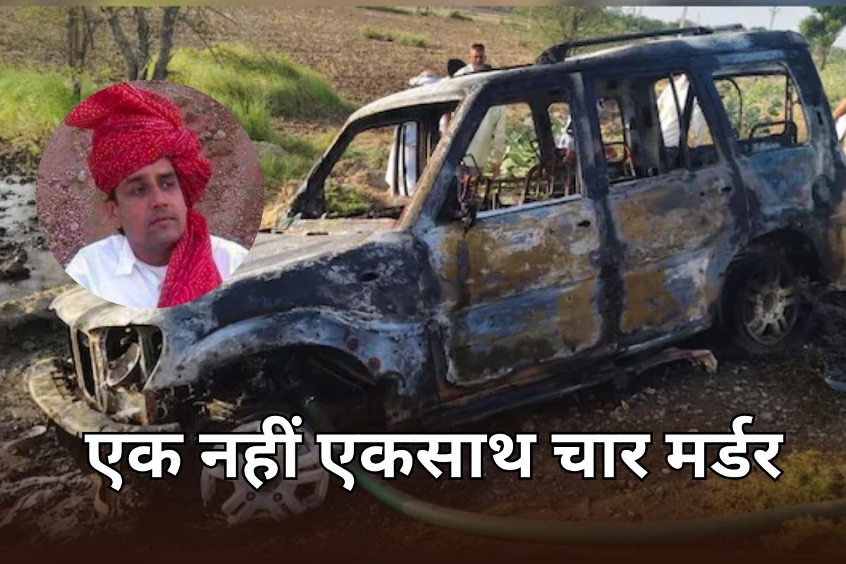 कांग्रेस नेता ही नहीं... मां, दूसरी पत्नी और भांजी को भी कार में फूंका, पुलिस ने 180 डिग्री मोर दी पूरी कहानी