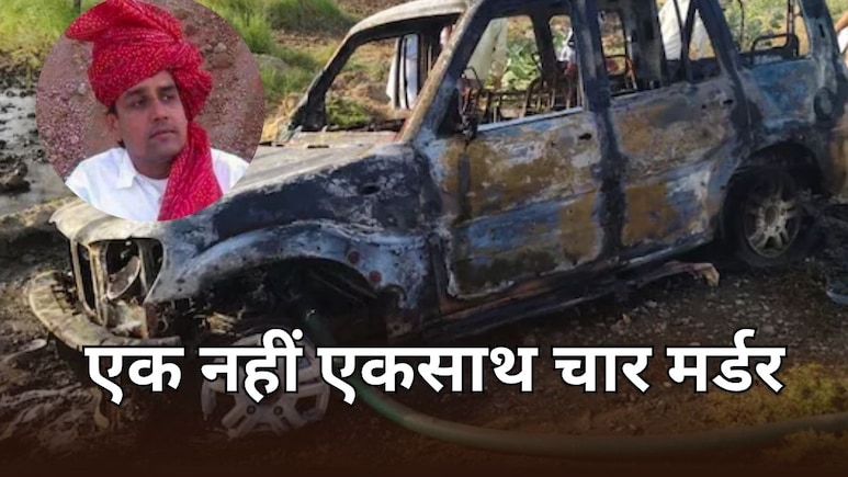 कांग्रेस नेता ही नहीं... मां, दूसरी पत्नी और भांजी को भी कार में फूंका, पुलिस ने 180 डिग्री मोर दी पूरी कहानी