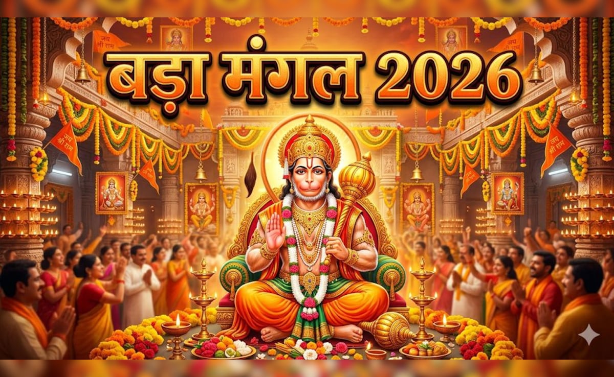 Bada Mangal 2026: ज्येष्ठ अधिकमास का चौथा बड़ा मंगल आज, नोट कर लें शुभ मुहूर्त, महत्व और पूजन विधि