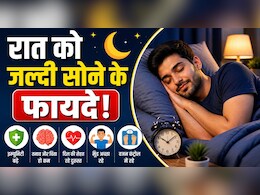 60 दिन रात को मैंने जल्दी सोना शुरू किया, थकान गायब हुई और शरीर में आए ये बदलाव