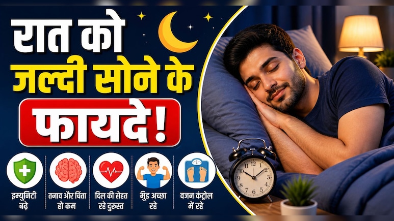 60 दिन रात को मैंने जल्दी सोना शुरू किया, थकान गायब हुई और शरीर में आए ये बदलाव