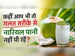 नारियल पानी पीने का गलत तरीका बना सकता है बीमार, लोग रोज कर रहें ये गलती