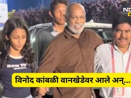 Vinod Kambli: आधारा शिवाय चालणं ही कठीण! मॅच पाहण्यासाठी आलेल्या विनोद कांबळीचा Video Viral, चाहते हेलावले