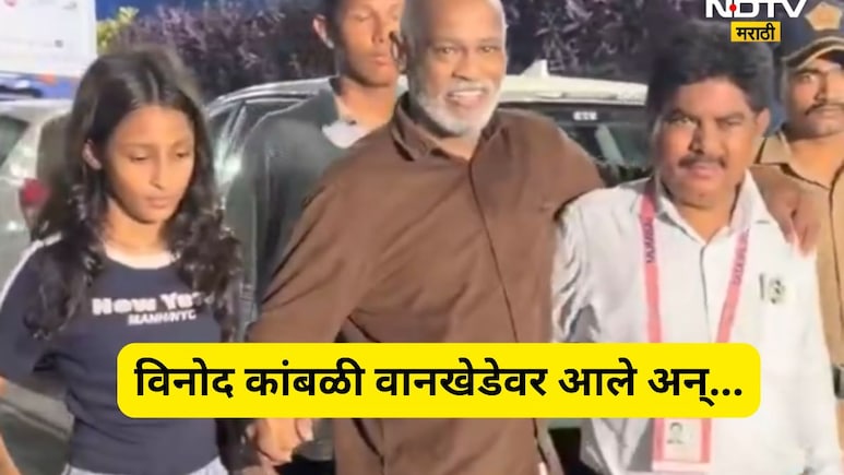 Vinod Kambli: आधारा शिवाय चालणं ही कठीण! मॅच पाहण्यासाठी आलेल्या विनोद कांबळीचा Video Viral, चाहते हेलावले