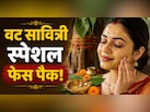 बिना पैसे खर्च किए वट सावित्री पर चांद सा ग्लो पाने के लिए, घर पर ऐसे करें फेशियल