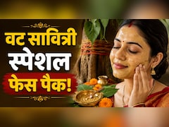 बिना पैसे खर्च किए वट सावित्री पर चांद सा ग्लो पाने के लिए, घर पर ऐसे करें फेशियल
