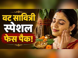 बिना पैसे खर्च किए वट सावित्री पर चांद सा ग्लो पाने के लिए, घर पर ऐसे करें फेशियल