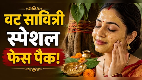 बिना पैसे खर्च किए वट सावित्री पर चांद सा ग्लो पाने के लिए, घर पर ऐसे करें फेशियल