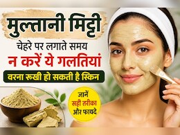 चेहरे पर मुल्तानी मिट्टी लगाते समय न करें ये गलतियां, वरना रूखी हो सकती है स्किन