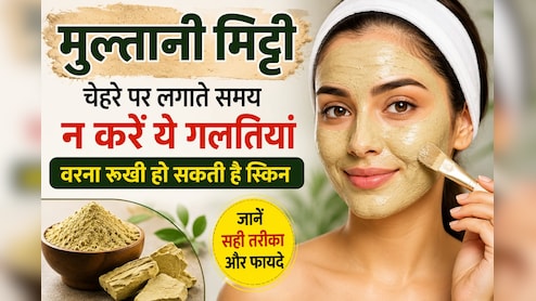 चेहरे पर मुल्तानी मिट्टी लगाते समय न करें ये गलतियां, वरना रूखी हो सकती है स्किन