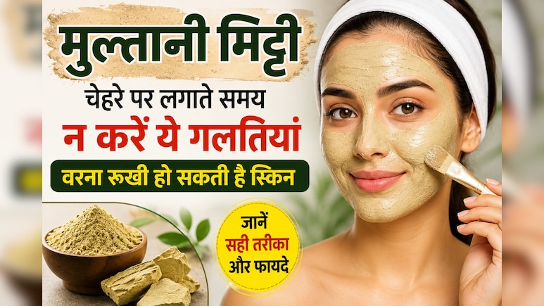 चेहरे पर मुल्तानी मिट्टी लगाते समय न करें ये गलतियां, वरना रूखी हो सकती है स्किन