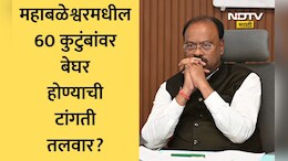 Mahabaleshwar News: महाबळेश्वरमधील 60 कुटुंबांवर बेघर होण्याची टांगती तलवार? महसूलमंत्र्यांच्या बैठकीत काय घडलं?