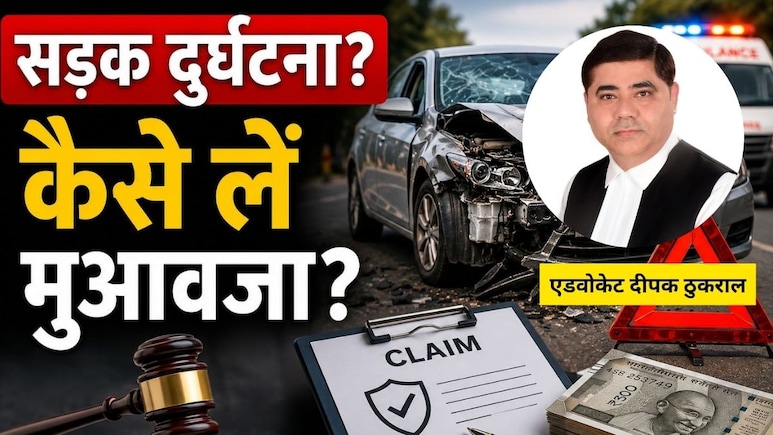 सड़क दुर्घटना हो जाती है तो कैसे लें मुआवजा? किन-किन परिस्थितियों में मिलता है और क्या है पूरा प्रोसेस