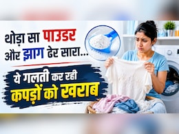 वॉशिंग मशीन में कपड़े धुलने का सही तरीका जानते हैं आप, 90 % लोग करते हैं ये गलती
