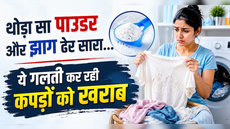 वॉशिंग मशीन में कपड़े धुलने का सही तरीका जानते हैं आप, 90 % लोग करते हैं ये गलती