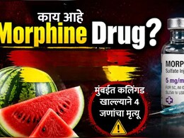 Mumbai Watermelon Case : कुटुंबातील 4 सदस्यांच्या मृत्यूनंतर Morphine चर्चेत; काय आहे हा जीवघेणा पदार्थ?