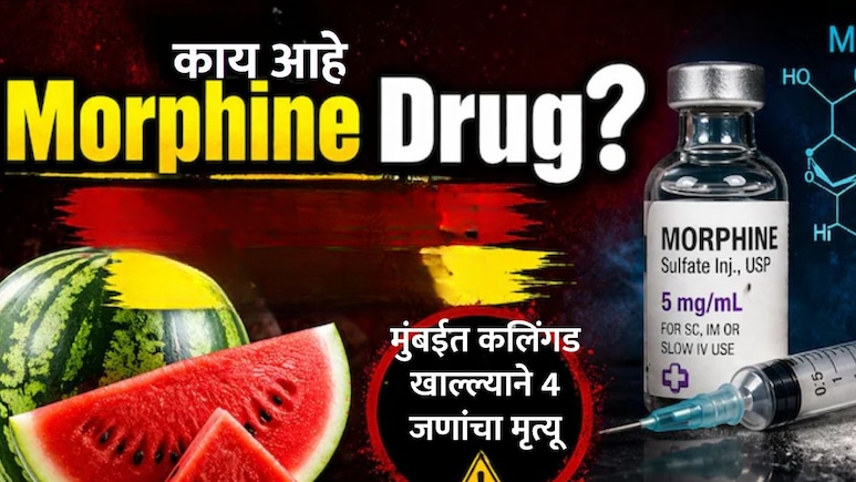 Mumbai Watermelon Case : कुटुंबातील 4 सदस्यांच्या मृत्यूनंतर Morphine चर्चेत; काय आहे हा जीवघेणा पदार्थ?
