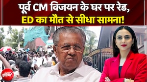 पूर्व CM विजयन के घर पर रेड, ED का मौत से सीधा सामना