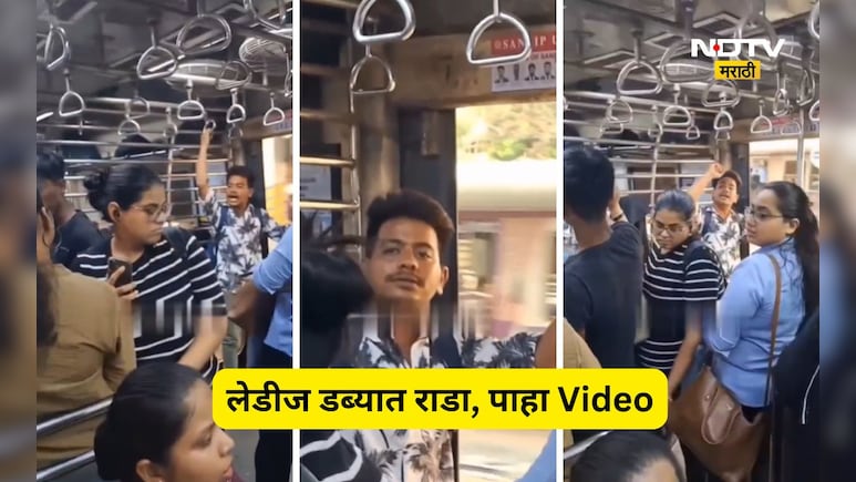 Viral Video:  लोकलच्या लेडीज डब्यात तरुण शिरला, बाचाबाची, गोंधळ अन् एकच राडा! पुढे जे घडलं ते...