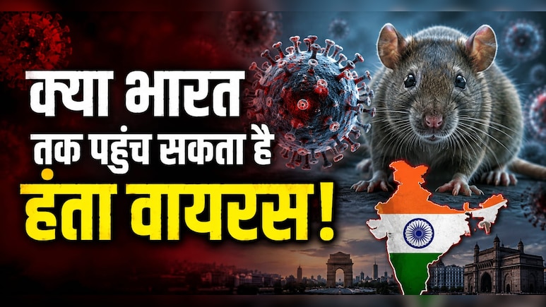 लग्जरी क्रूज पर फैला हंता वायरस! 3 मौतों से मचा हड़कंप, WHO ने भी कई देशों में जारी किया अलर्ट