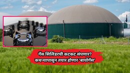 Nagpur News: गॅस सिलिंडरची कटकट संपणार? कचऱ्यापासून तयार होणार 'बायोगॅस', नागपुरात देशातील पहिला प्रकल्प सज्ज