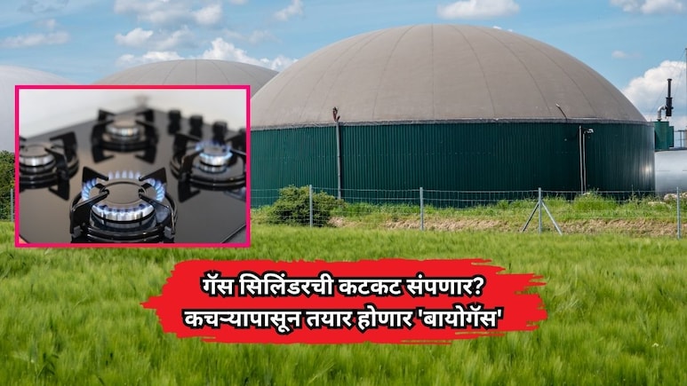Nagpur News: गॅस सिलिंडरची कटकट संपणार? कचऱ्यापासून तयार होणार 'बायोगॅस', नागपुरात देशातील पहिला प्रकल्प सज्ज