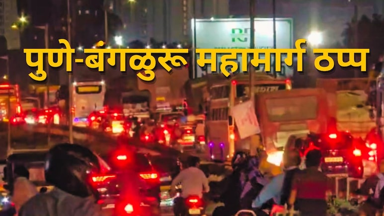 Pune News : पुणे-बंगळुरू महामार्ग ठप्प; पीडित चिमुरडीचा मृतदेह आंदोलनस्थळी, नसरापूर प्रकरणात नागरिकांचा आक्रोश