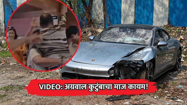 पुणे पोर्शे अपघात प्रकरणात; अग्रवाल कुटुंबाचा माज कायम! जेलमधून बाहेर आल्यानंतरचा संतापजनक VIDEO व्हायरल