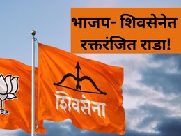 Badlapur Politics: बदलापुरात रक्तरंजित राडा! शिवसेना नगरसेवकाकडून भाजप पदाधिकाऱ्याच्या मुलाला मारहाण