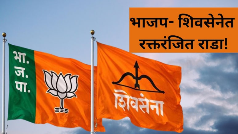 Badlapur Politics: बदलापुरात रक्तरंजित राडा! शिवसेना नगरसेवकाकडून भाजप पदाधिकाऱ्याच्या मुलाला मारहाण