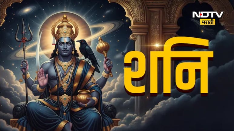 Shani Jayanti 2026: शनी जयंती कधी आहे? शनिदेवाची कृपा मिळवण्यासाठी काय करावे आणि काय टाळावे? वाचा सविस्तर
