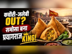 प्रयागराज में कचौरी-जलेबी पर भारी पड़ा समोसा! जानिए क्यों बना शहर की ऑफिशियल सिग्नेचर डिश