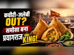प्रयागराज में कचौरी-जलेबी पर भारी पड़ा समोसा! जानिए क्यों बना शहर की ऑफिशियल सिग्नेचर डिश