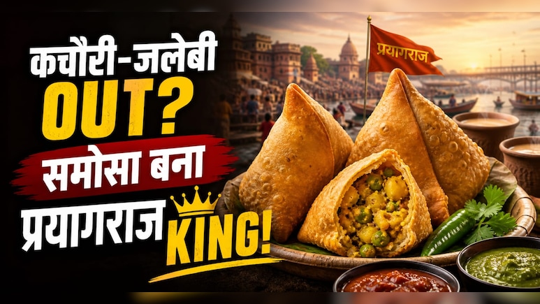 प्रयागराज में कचौरी-जलेबी पर भारी पड़ा समोसा! जानिए क्यों बना शहर की ऑफिशियल सिग्नेचर डिश