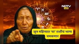 Baba Vanga: बाबा वेंगाची भविष्यवाणी! जूनच्या पहिल्या आठवड्यात 'या' राशींना लागणार जॅकपॉट, त्या राशी कोणत्या?